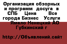 Организация обзорных  и программ  досуга  в  СПБ  › Цена ­ 1 - Все города Бизнес » Услуги   . Ямало-Ненецкий АО,Губкинский г.